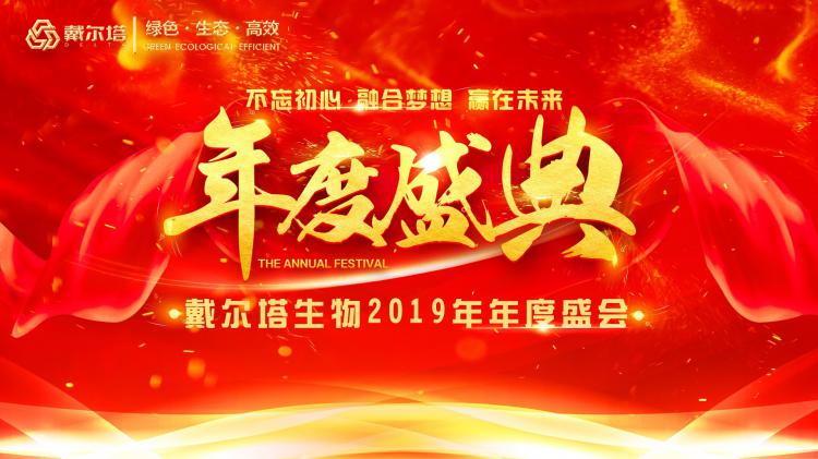 戴尔塔生物“不忘初心 融合梦想 赢在未来”2019年度盛会成功举办！