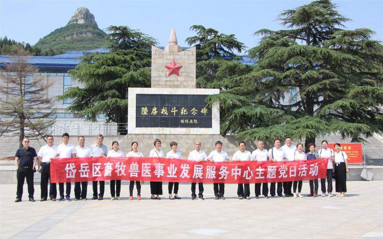 【主题党日】岱岳区畜牧兽医事业发展服务中心主题党日活动